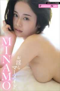 ＭＩＮＡＭＯ　お淫らマーメイド　週刊現代デジタル写真集【プレミアムヌードシリーズ】