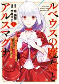 ルベウスの魔女とアルスマグナ ～最恐最悪のアンチヒロインに転生したので世界の滅亡を回避したい～: 1【イラスト特典付】 comic LAKE
