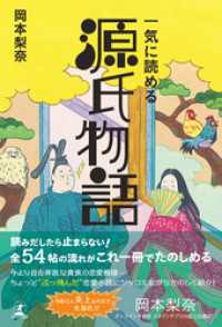 一気に読める　源氏物語 幻冬舎単行本