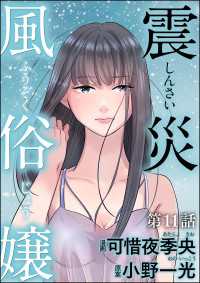 震災風俗嬢（分冊版） 【第11話】 comic RiSky(リスキー)