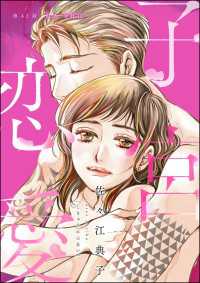 子宮恋愛（分冊版） 【第42話】 ストーリーな女たち