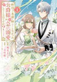 昨日まで名前も呼んでくれなかった公爵様が、急に溺愛してくるのですが？@COMIC第1巻【電子書籍限定描き下ろし漫画付き】 コロナ・コミックス