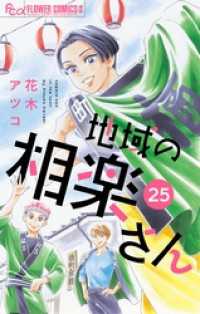 地域の相楽さん【単話】（２５） フラワーコミックスα