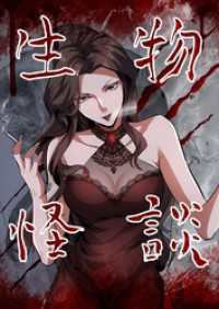 Ruby RED<br> 生物怪談【タテヨミ】29