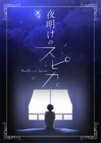 Pearl PINK<br> 夜明けのスピカ。【タテヨミ】17