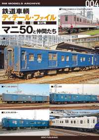 鉄道車輌ディテール・ファイル 愛蔵版004 マニ50と仲間たち