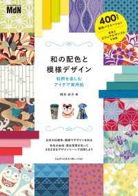 和の配色と模様デザイン　和柄を楽しむアイデア実用帖