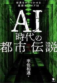 AI時代の都市伝説 - 世界をザワつかせる最新ネットロア50
