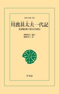 川渡甚太夫一代記 - 北前船頭の幕末自叙伝 東洋文庫