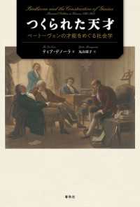 つくられた天才 - ベートーヴェンの才能をめぐる社会学