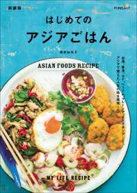 はじめてのアジアごはん　新装版 FUNQムック