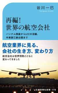 再編！世界の航空会社 - パンナム倒産からLCCの活躍、中東御三家台頭まで 交通新聞社新書