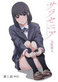 ビッグコミックス<br> サラセニア【単話】（１）