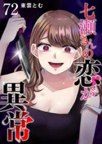 七瀬さんの恋が異常【単話版】（７２） GANMA!