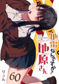 地雷なんですか？地原さん【単話版】（６０） GANMA!