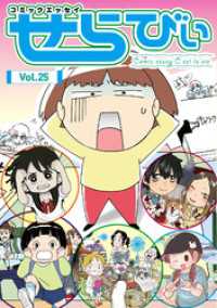 コミックエッセイ　せらびぃ　Vol.25 コミックエッセイ　せらびぃ