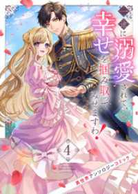 一途に溺愛されて、幸せを掴み取ってみせますわ！異世界アンソロジーコミック４ comic スピラ