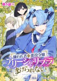 ゼノンコミックス<br> 嫌われ者の悪役令嬢アリーシャ・リブラはまげられない 分冊版 第5話-1