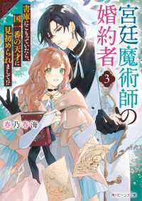 宮廷魔術師の婚約者３　書庫にこもっていたら、国一番の天才に見初められまして!?【電子特典付き】 角川ビーンズ文庫