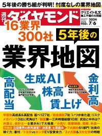 5年後の業界地図(週刊ダイヤモンド 2024年7/6号) 週刊ダイヤモンド