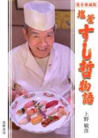 電子増補版　塩釜すし哲物語 ちくま文庫