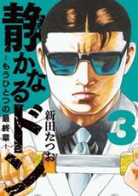 静かなるドン　― もうひとつの最終章 ―(3) マンサンコミックス