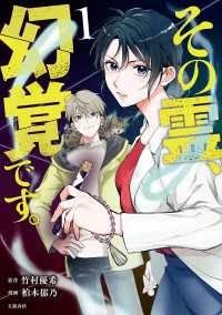 その霊、幻覚です。　１ 文春e-book