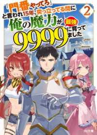 【電子版限定特典付き】「門番やってろ」と言われ15年、突っ立ってる間に俺の魔力が9999（最強）に育ってました2 HJ文庫