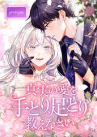 真実の愛を手とり足とり教えなさい プロローグ booklistaSTUDIO