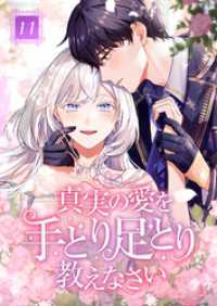 真実の愛を手とり足とり教えなさい 第11話 booklistaSTUDIO