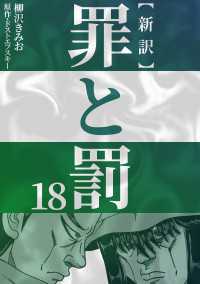 新訳罪と罰　18 〈18巻〉