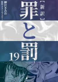 新訳罪と罰　19 〈19巻〉