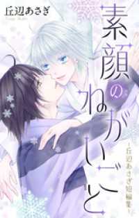 素顔のねがいごと-丘辺あさぎ短編集-【おまけ描き下ろし付き】 Love Jossie
