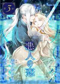 悪人の恋　単話版3 Sonyaコミックス