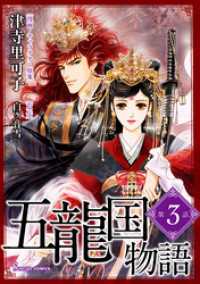 五龍国物語　単話版3 Sonyaコミックス