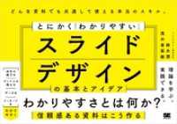 とにかく「わかりやすい」スライドデザインの基本とアイデア