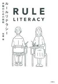 ルールリテラシ― - 共働のための技術