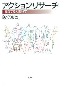 アクションリサーチ - 実践する人間科学