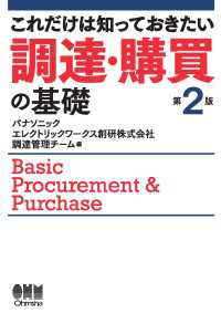 これだけは知っておきたい　調達・購買の基礎 （第２版）