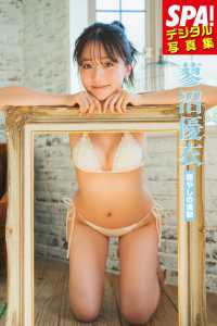 蓼沼優衣「癒やしの波動」SPA！デジタル写真集 ＳＰＡ！ＢＯＯＫＳ
