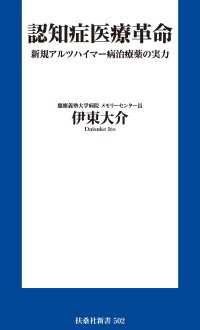認知症医療革命 新規アルツハイマー病治療薬の実力 扶桑社ＢＯＯＫＳ新書