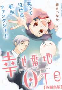 幸せ番地0丁目　【再編集版】: 3
