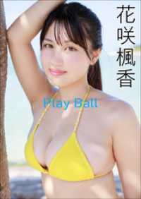 花咲楓香　Play Ball
