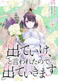 出ていけ、と言われたので出ていきます 37話 TUGIKURU COMICS