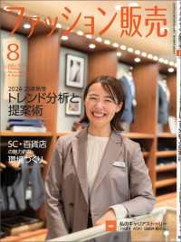 ファッション販売2024年8月号 - ファッション業界のオンリーワン専門誌