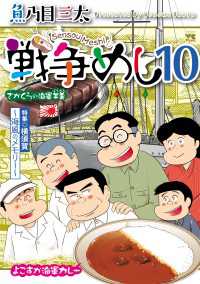戦争めし　10 ヤングチャンピオン・コミックス