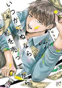 いつか死ぬなら絵を売ってから　4 ボニータコミックス