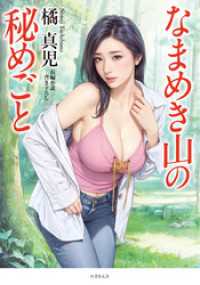 なまめき山の秘めごと