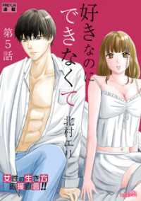 好きなのにできなくて 5話 せめて一人で FREYJA