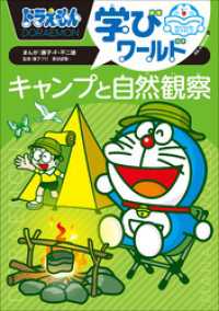 ドラえもん学びワールド　キャンプと自然観察 ドラえもん